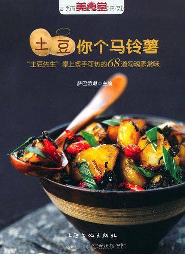 美食堂-土豆你个马铃薯"土豆先生"奉上炙手可热的68道勾魂家常味！