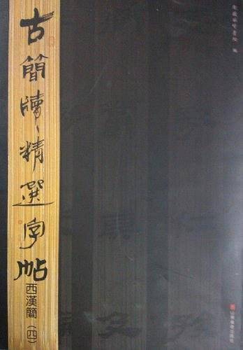 古简牍精选字帖——西汉简