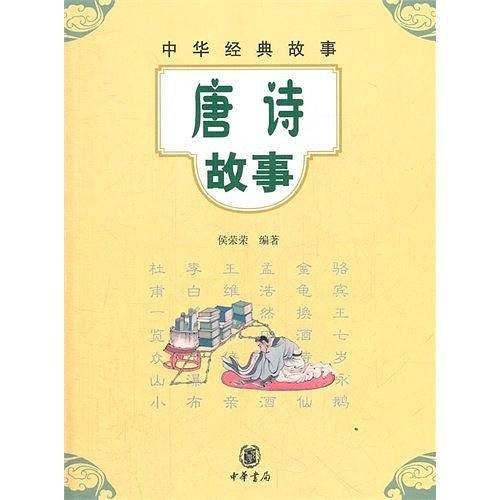 唐诗故事--中华经典故事