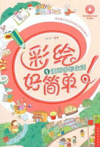 彩绘好简单！漫画多彩生活
