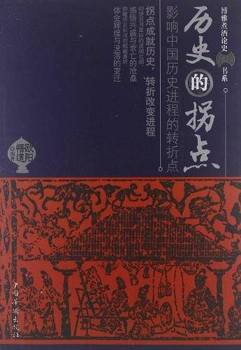 历史的拐点影响中国历史进程的转折点
