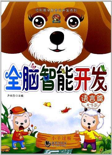全脑智能开发 语言篇 4-5岁