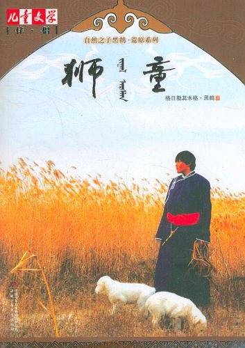《儿童文学》伴侣・自然之子黑鹤荒原系列――狮童