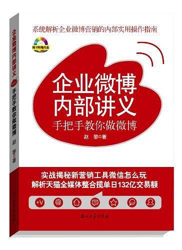 企业微博内部讲义