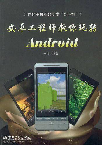 安卓工程师教你玩转Android