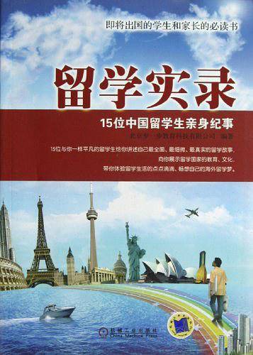 留学实录——15位中国留学生亲身纪事