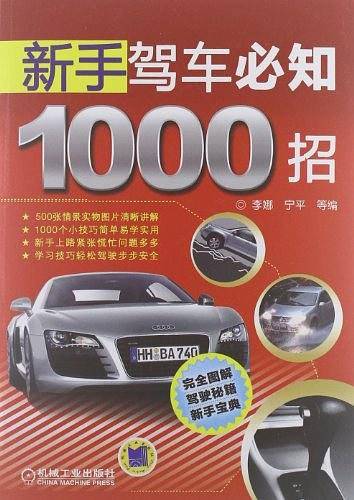 新手驾车必知1000招