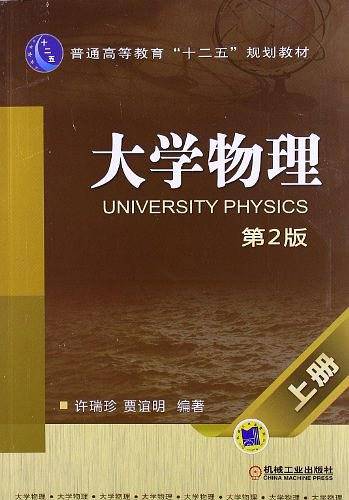 大学物理　上册　第2版