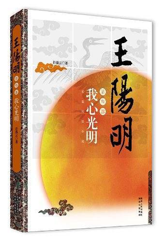 王阳明 第三部 我心光明