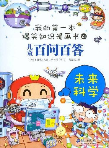 百问百答 21 未来科学  我的第一本爆笑知识漫画书
