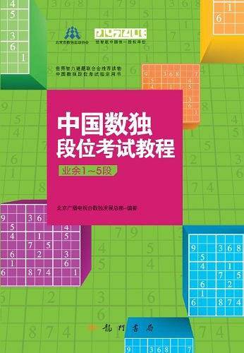 中国数独段位考试教程