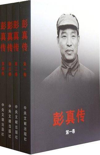 彭真传