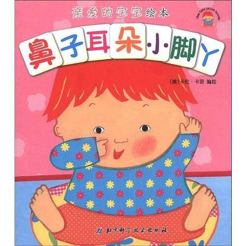 亲爱的宝宝绘本 鼻子耳朵小脚丫