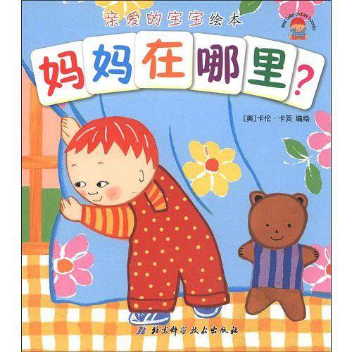 妈妈在哪里?-亲爱的宝宝绘本