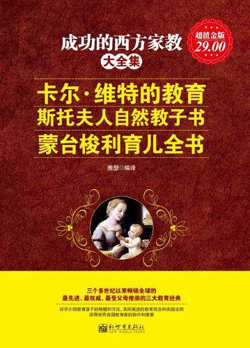 成功的西方家教大全集