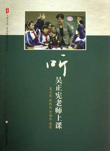 大夏书系 听吴正宪老师上课