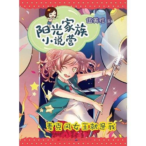 阳光家族小说营-麦克风女王就是我