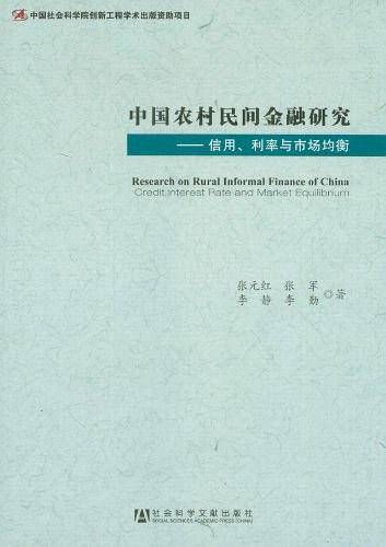 中国农村民间金融研究