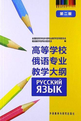 高等学校俄语专业教学大纲