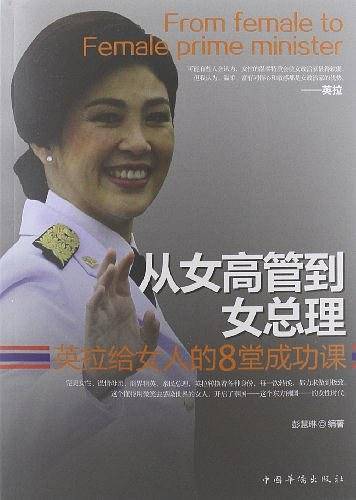 从女高管到女总理――英拉给女人的8堂成功课