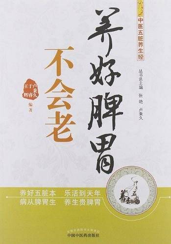 养好脾胃不会老---中医五脏养生经