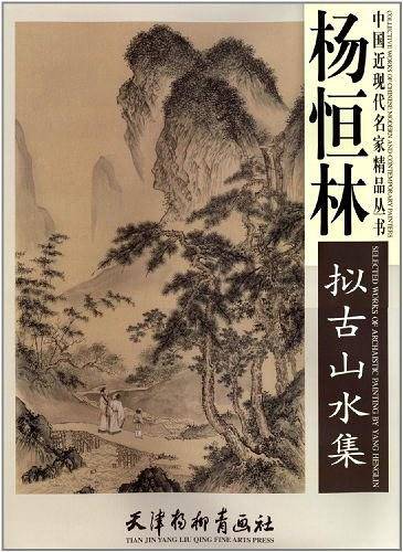 杨恒林拟古山水集