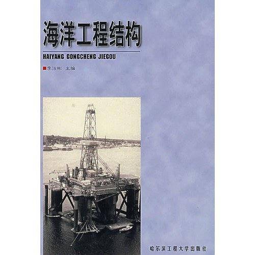 海洋工程结构