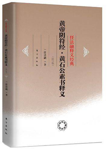 黄帝阴符经精装