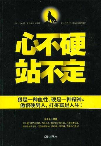 心不硬站不定