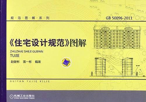 《住宅设计规范》图解