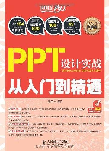 PPT 设计实战从入门到精通