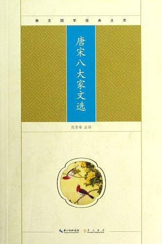 唐宋八大家文选