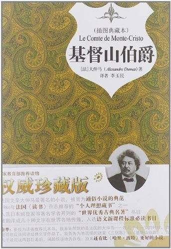 基督山伯爵——插图典藏本