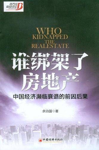 谁绑架了房地产