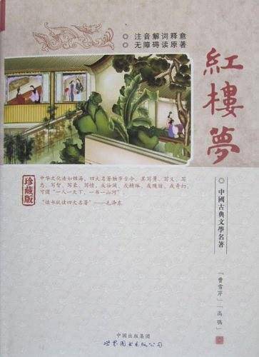 红楼梦 精装