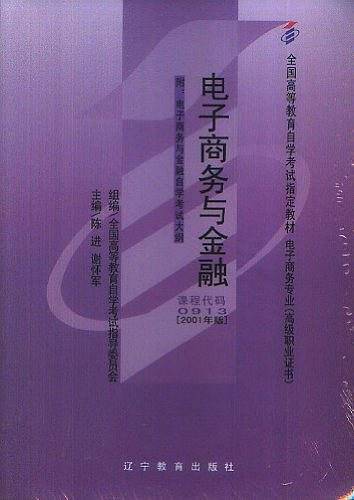 电子商务与金融自学辅导同步练习