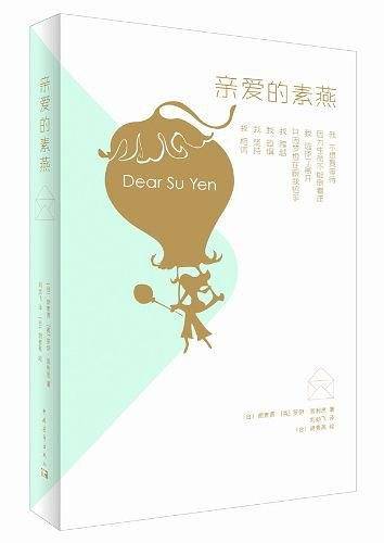 亲爱的素燕