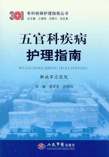 五官科疾病护理指南