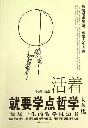 活着就要学点哲学大全集