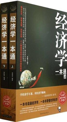 经济学一本通（上下）