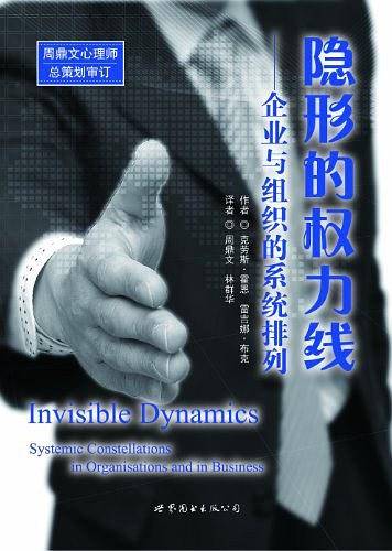 隐形的权利线――企业与组织的系统排列