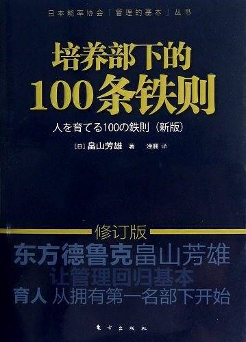 培养部下的100条铁则