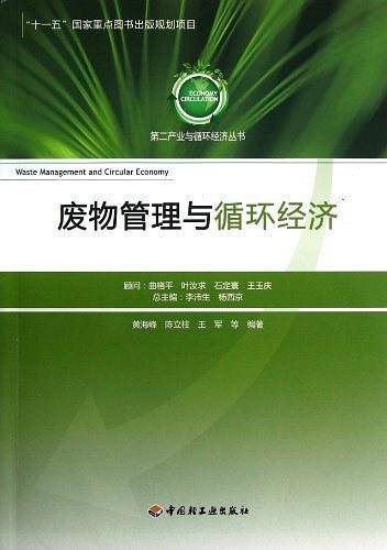 废物管理与循环经济－第二产业与循环经济丛书