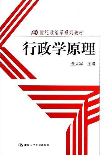 行政学原理