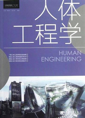 人体工程学