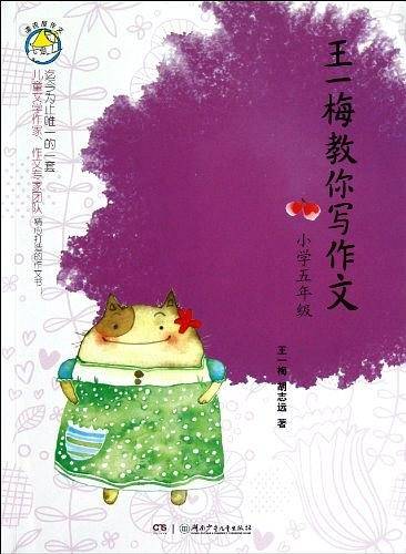 王一梅教你写作文・小学五年级