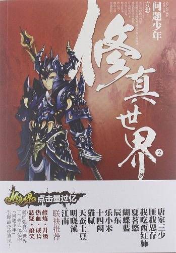 《修真世界2·问题少年》