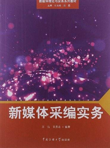 新媒体采编实务