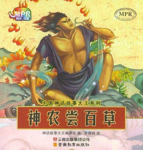神农尝百草-云教版-有声读物