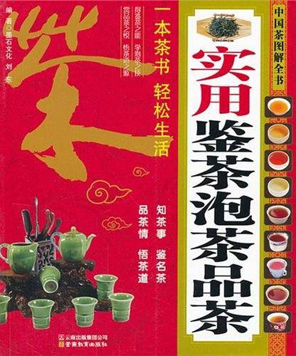 中国茶图解全书-实用鉴茶泡茶品茶